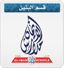 مدارس الإيمان - قسم البنين